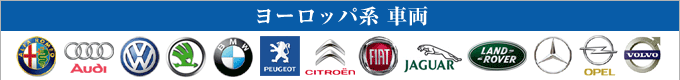 ヨーロッパ系車両