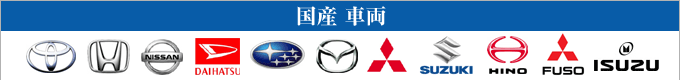 国産車両