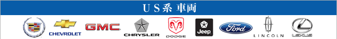 US系車両