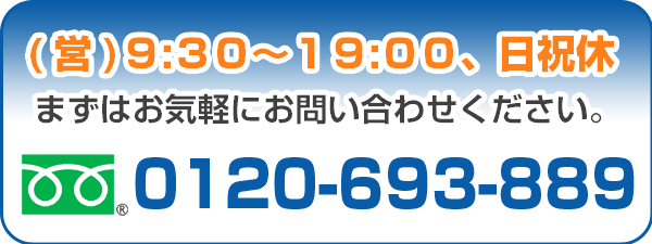 フリーダイヤル