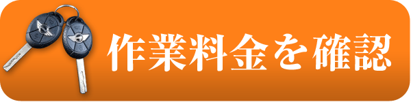 作業料金表へ