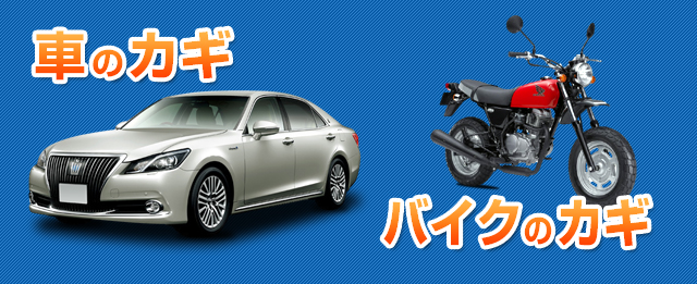 『車のカギ』・『バイクのカギ』のことならキーマックスにお問い合わせください！
